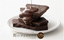 【訳あり】割れチョコ&nbsp;ハイカカオ&nbsp;1.44kg(180g×8袋)クーベルチュール使用