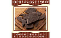 【訳あり】割れチョコ&nbsp;ハイカカオ&nbsp;1.44kg(180g×8袋)クーベルチュール使用