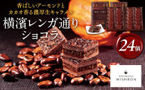 横濱レンガ通りショコラ&nbsp;24個