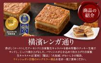 横濱レンガ通り&nbsp;アソート12個（横濱レンガ通り6個・横濱レンガ通りショコラ6個）