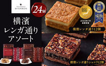 横濱レンガ通り&nbsp;アソート24個（横濱レンガ通り12個・横濱レンガ通りショコラ12個）