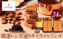 横濱レンガ通り　キャラメルリンゴ&nbsp;24個