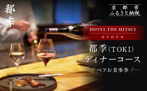 【HOTEL&nbsp;THE&nbsp;MITSUI&nbsp;KYOTO】都季&nbsp;ディナーコース&nbsp;ペアお食事券｜京都&nbsp;二条城&nbsp;人気ホテル&nbsp;食事券&nbsp;ミシュラン掲載［&nbsp;都季&nbsp;TOKI&nbsp;出汁フレンチ&nbsp;食事券&nbsp;ディナーコース&nbsp;2人&nbsp;贅沢&nbsp;美食&nbsp;グルメ&nbsp;人気&nbsp;おすすめ&nbsp;記念&nbsp;お祝い&nbsp;ホテル&nbsp;旅行&nbsp;観光&nbsp;宿泊&nbsp;食事&nbsp;ふるさと納税&nbsp;］