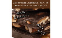 【訳あり】割れチョコ&nbsp;ミックスナッツ&nbsp;360g(180g×2袋)クーベルチュール使用