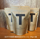 【小豆島コーヒー豆  おすすめ珈琲3種詰め合わせセット】450g（150g×3袋）(状態-豆)