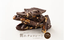 【訳あり】割れチョコ&nbsp;ミックスナッツ&nbsp;1.44kg(180g×8袋)クーベルチュール使用