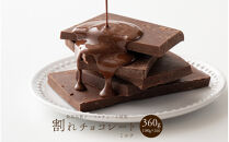 【訳あり】割れチョコ&nbsp;ミルク&nbsp;360g(180g×2袋)クーベルチュール使用