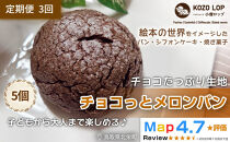 1172.【定期便3ヶ月】鳥取県産&nbsp;チョコたっぷり生地&nbsp;チョコっとメロンパン&nbsp;5個×3回