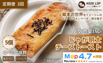 1180.【定期便3ヶ月】鳥取県産&nbsp;人気惣菜パン&nbsp;じゃが明太チーズトースト&nbsp;5個×3回