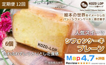 1190.【定期便12ヶ月】鳥取県産&nbsp;人気スイーツ&nbsp;小僧ロップのシフォンケーキ&nbsp;プレーン&nbsp;6個×12回