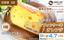 1194.【定期便6ヶ月】鳥取県産&nbsp;季節限定スイーツ&nbsp;小僧ロップのシフォンケーキ&nbsp;オレンジ&nbsp;6個×6回