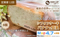 1205.【定期便12ヶ月】鳥取県産&nbsp;ヘルシースイーツ&nbsp;小僧ロップのシフォンケーキ&nbsp;バナナ＆豆乳&nbsp;6個×12回