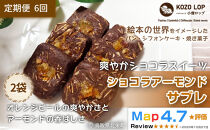 1224.【定期便6ヶ月】鳥取県産&nbsp;爽やかショコラスイーツ&nbsp;ショコラアーモンドサブレ&nbsp;2袋×6回