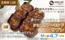 1225.【定期便12ヶ月】鳥取県産&nbsp;爽やかショコラスイーツ&nbsp;ショコラアーモンドサブレ&nbsp;2袋×12回