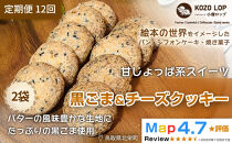 1230.【定期便12ヶ月】鳥取県産&nbsp;甘じょっぱ系スイーツ&nbsp;黒ごま＆チーズクッキー&nbsp;2袋×12回