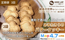 1233.【定期便3ヶ月】鳥取県産&nbsp;素朴で香ばしいスイーツ&nbsp;みみたろうのバタークッキー&nbsp;2袋×3回