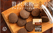 贅沢米粉のクッキー&nbsp;ココア&nbsp;600g(100g×6袋)