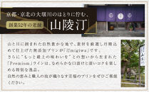 【山陵汀】最上無比の無添加プリン&nbsp;汀〜migiwa〜プレミアム3個｜京都&nbsp;朝採れ卵&nbsp;プリン&nbsp;人気セット［&nbsp;京都&nbsp;京北&nbsp;老舗和食店の至高のプリン&nbsp;贅沢&nbsp;グルメ&nbsp;人気&nbsp;おすすめ&nbsp;スイーツ&nbsp;洋菓子&nbsp;ギフト&nbsp;プレゼント&nbsp;贈答&nbsp;お取り寄せ&nbsp;通販&nbsp;送料無料&nbsp;ふるさと納税&nbsp;］