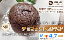 1170.【鳥取県産&nbsp;チョコたっぷり生地】チョコっとメロンパン&nbsp;5個