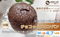 1171.【鳥取県産&nbsp;チョコたっぷり生地】チョコっとメロンパン&nbsp;15個