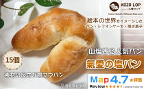 1175.【山塩香る人気パン】氣愛の塩パン&nbsp;15個