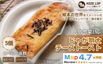 1178.【鳥取県産&nbsp;人気惣菜パン】じゃが明太チーズトースト&nbsp;5個