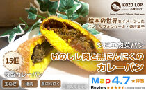 1183.【鳥取県産&nbsp;ジビエ惣菜パン】いのしし肉と黒にんにくのカレーパン&nbsp;15個