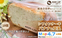 1202.【鳥取県産&nbsp;ヘルシースイーツ】小僧ロップのシフォンケーキ&nbsp;バナナ＆豆乳&nbsp;18個