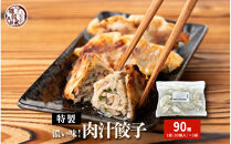 肉汁餃子&nbsp;90個(30個入×3袋)