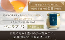 【山陵汀】最上無比の無添加プリン&nbsp;汀〜migiwa〜バニラ6個｜京都の里山で作る手造りプリン&nbsp;人気セット［&nbsp;京都&nbsp;京北&nbsp;老舗和食店の至高のプリン&nbsp;贅沢&nbsp;グルメ&nbsp;人気&nbsp;おすすめ&nbsp;スイーツ&nbsp;洋菓子&nbsp;ギフト&nbsp;プレゼント&nbsp;贈答&nbsp;お取り寄せ&nbsp;通販&nbsp;送料無料&nbsp;ふるさと納税&nbsp;］