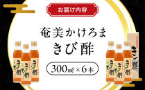 奄美かけろまきび酢　300ml×6本|&nbsp;きび酢&nbsp;酢&nbsp;さとうきび&nbsp;お酢&nbsp;調味料&nbsp;ドレッシング&nbsp;サラダ&nbsp;ぽん酢&nbsp;食品&nbsp;料理&nbsp;鹿児島県&nbsp;奄美大島&nbsp;加計呂麻島