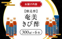 奄美きび酢　300ml×6本|&nbsp;きび酢&nbsp;酢&nbsp;さとうきび&nbsp;お酢&nbsp;調味料&nbsp;ドレッシング&nbsp;サラダ&nbsp;ぽん酢&nbsp;食品&nbsp;料理&nbsp;鹿児島県&nbsp;奄美大島&nbsp;加計呂麻島