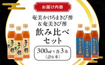 【飲み比べセット】【発酵食品】【健康】奄美かけろまきび酢＆奄美きび酢　300ml×各3本　合計6本