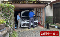 三朝町石油・LPガス機器＋車両点検サポート訪問サービス