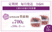 紀州南高梅&nbsp;紫蘇梅&nbsp;350g×2&nbsp;塩分15％&nbsp;[定期便&nbsp;毎月発送・全6回]