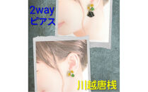 2way『和ピアス』川越唐桟　山吹の花　着物生地　ストライプ　江戸の粋　市の花　yamabuki