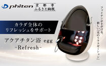 【ファイテン】アクアチタン浴&nbsp;egg&nbsp;光ケアマシン｜京都&nbsp;ボディケア&nbsp;人気ブランド&nbsp;リラクゼーション機器［&nbsp;美容マシン&nbsp;ボディケアマシン&nbsp;光ケア&nbsp;光のリラクゼーション&nbsp;リフレッシュ&nbsp;人気&nbsp;おすすめ&nbsp;健康&nbsp;美容&nbsp;お取り寄せ&nbsp;通販&nbsp;送料無料&nbsp;ふるさと納税&nbsp;］