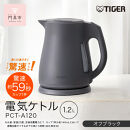 2025年度新製品&nbsp;タイガー魔法瓶&nbsp;電気ケトル&nbsp;軽量＆コンパクト&nbsp;スピード沸騰&nbsp;注ぎ口カバー&nbsp;&nbsp;PCT-A120　オフブラックKO&nbsp;&nbsp;1.2L&nbsp;【&nbsp;大阪府門真市&nbsp;家電&nbsp;電化製品&nbsp;キッチン家電&nbsp;生活家電&nbsp;新生活&nbsp;新生活応援&nbsp;】