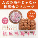 いなみの里梅園&nbsp;紀州南高梅&nbsp;桃風味梅干850g&nbsp;塩分約5％【和歌山産】印南町