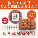いなみの里梅園&nbsp;紀州南高梅&nbsp;しそ梅850g&nbsp;塩分約15％【和歌山産】印南町