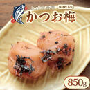 いなみの里梅園&nbsp;紀州南高梅&nbsp;かつお梅&nbsp;850g&nbsp;塩分約8％【和歌山産】印南町