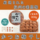 いなみの里梅園&nbsp;紀州南高梅&nbsp;かつお梅&nbsp;850g&nbsp;塩分約8％【和歌山産】印南町