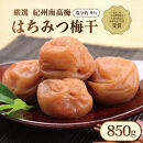 いなみの里梅園&nbsp;紀州南高梅&nbsp;はちみつ梅&nbsp;850g&nbsp;塩分約8％【農林水産大臣賞受賞】印南町
