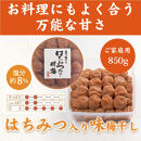 いなみの里梅園&nbsp;紀州南高梅&nbsp;はちみつ梅&nbsp;850g&nbsp;塩分約8％【農林水産大臣賞受賞】印南町