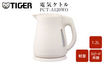 2025年度新製品&nbsp;&nbsp;タイガー魔法瓶&nbsp;電気ケトル&nbsp;軽量＆コンパクト&nbsp;スピード沸騰&nbsp;注ぎ口カバー&nbsp;&nbsp;PCT-A120&nbsp;オフホワイトWO&nbsp;1.2L&nbsp;【&nbsp;大阪府門真市&nbsp;家電&nbsp;電化製品&nbsp;キッチン家電&nbsp;生活家電&nbsp;新生活&nbsp;新生活応援&nbsp;】