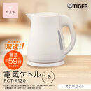 2025年度新製品&nbsp;&nbsp;タイガー魔法瓶&nbsp;電気ケトル&nbsp;軽量＆コンパクト&nbsp;スピード沸騰&nbsp;注ぎ口カバー&nbsp;&nbsp;PCT-A120&nbsp;オフホワイトWO&nbsp;1.2L&nbsp;【&nbsp;大阪府門真市&nbsp;家電&nbsp;電化製品&nbsp;キッチン家電&nbsp;生活家電&nbsp;新生活&nbsp;新生活応援&nbsp;】