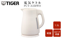 2025年度新製品&nbsp;タイガー魔法瓶　電気ケトル&nbsp;軽量＆コンパクト　スピード沸騰　注ぎ口カバー&nbsp;&nbsp;PCT-A150　オフホワイトWO&nbsp;1.5L【&nbsp;大阪府門真市&nbsp;家電&nbsp;電化製品&nbsp;キッチン家電&nbsp;生活家電&nbsp;新生活&nbsp;新生活応援&nbsp;】