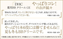 DHC薬用&nbsp;BBクリーム&nbsp;GE【ナチュラルオークル01】2本セット