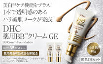 DHC薬用&nbsp;BBクリーム&nbsp;GE【ナチュラルオークル03】2本セット