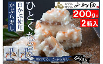 【11月16日～2026年2月末日出荷期間限定】&nbsp;２箱組の切れてるかぶら寿し「ひとくちさん」～南砺の味をお気軽に《南砺の逸品》